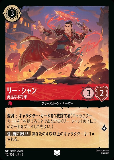 リー・シャン(ホイル) 【UR/112/204UCH】